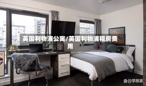 英国利物浦公寓/英国利物浦租房费用-第2张图片