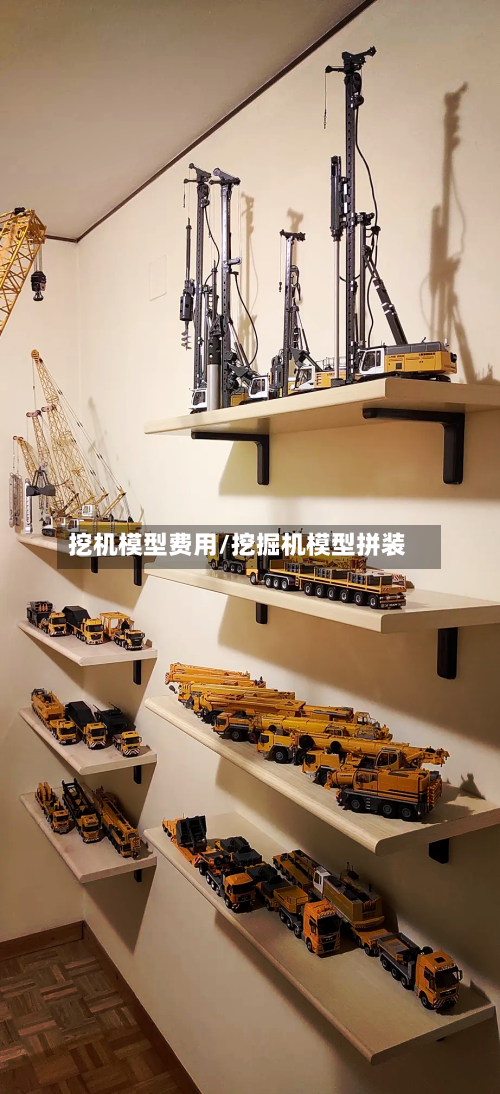 挖机模型费用/挖掘机模型拼装