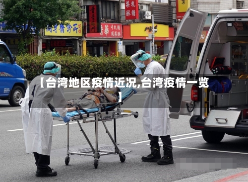 【台湾地区疫情近况,台湾疫情一览】