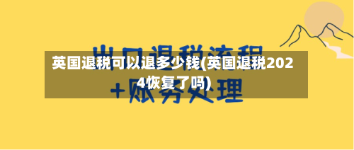 英国退税可以退多少钱(英国退税2024恢复了吗)-第3张图片