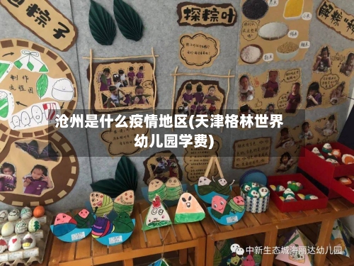 沧州是什么疫情地区(天津格林世界幼儿园学费)