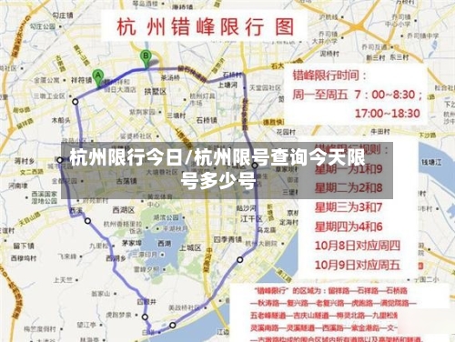 杭州限行今日/杭州限号查询今天限号多少号