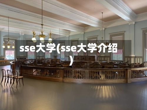 sse大学(sse大学介绍)