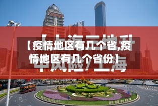 【疫情地区有几个省,疫情地区有几个省份】-第2张图片