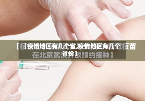 【疫情地区有几个省,疫情地区有几个省份】-第3张图片