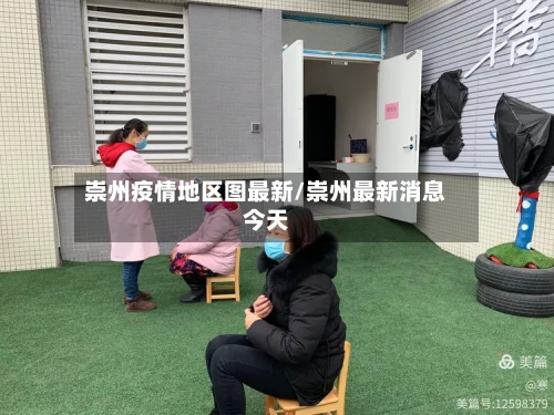 崇州疫情地区图最新/崇州最新消息今天-第3张图片
