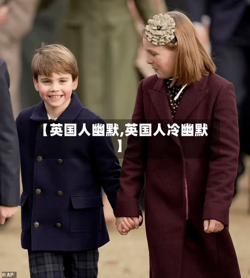 【英国人幽默,英国人冷幽默】