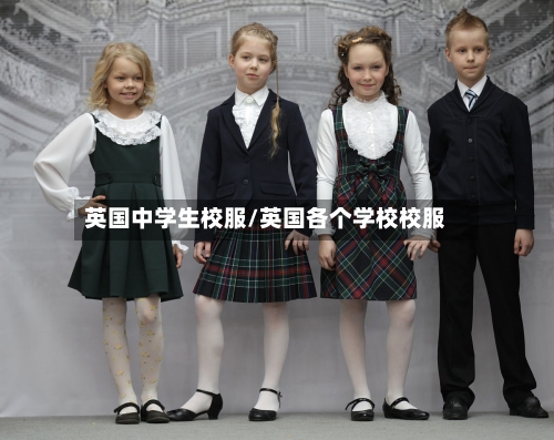 英国中学生校服/英国各个学校校服