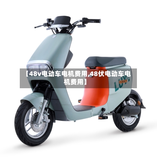 【48v电动车电机费用,48伏电动车电机费用】