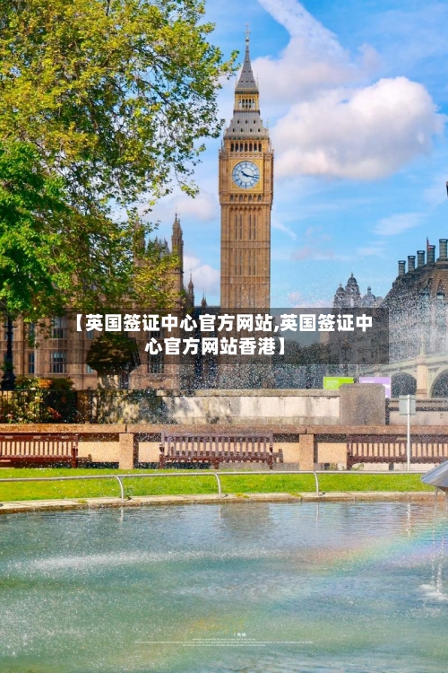 【英国签证中心官方网站,英国签证中心官方网站香港】