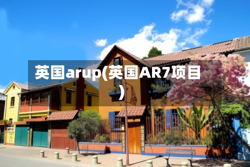 英国arup(英国AR7项目)-第2张图片