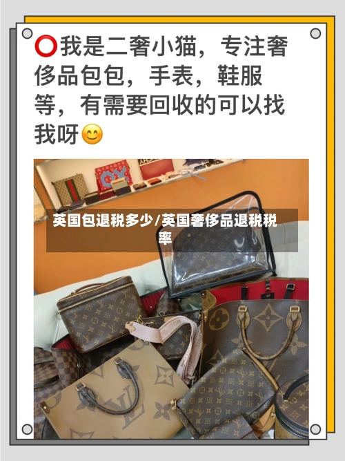 英国包退税多少/英国奢侈品退税税率-第3张图片
