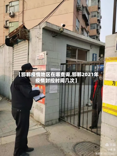 【邯郸疫情地区在哪查询,邯郸2021年疫情封控时间几次】-第2张图片