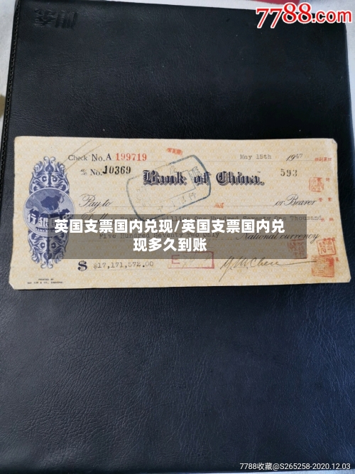 英国支票国内兑现/英国支票国内兑现多久到账