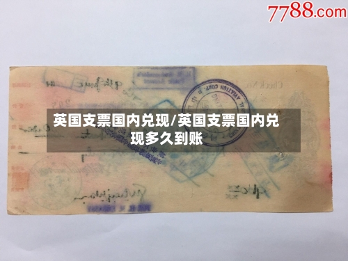 英国支票国内兑现/英国支票国内兑现多久到账-第2张图片