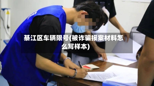綦江区车辆限号(被诈骗报案材料怎么写样本)-第2张图片