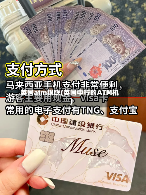 英国atm银联(英国中行的ATM机)