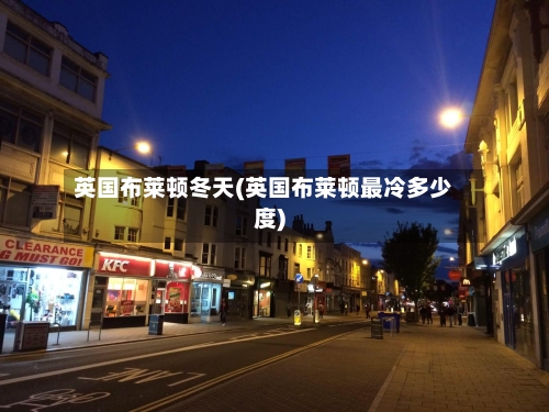 英国布莱顿冬天(英国布莱顿最冷多少度)