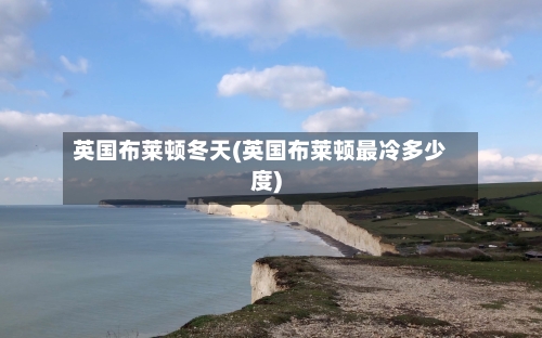 英国布莱顿冬天(英国布莱顿最冷多少度)-第2张图片
