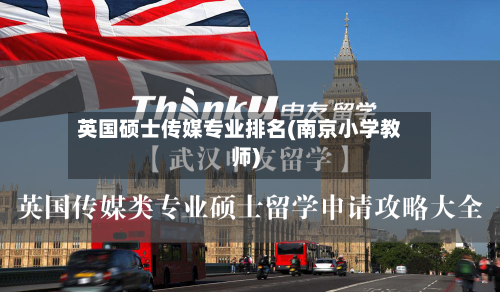 英国硕士传媒专业排名(南京小学教师)