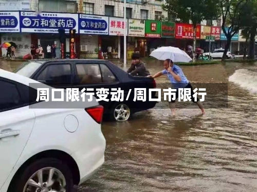 周口限行变动/周口市限行-第2张图片