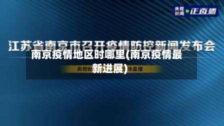 南京疫情地区时哪里(南京疫情最新进展)-第2张图片