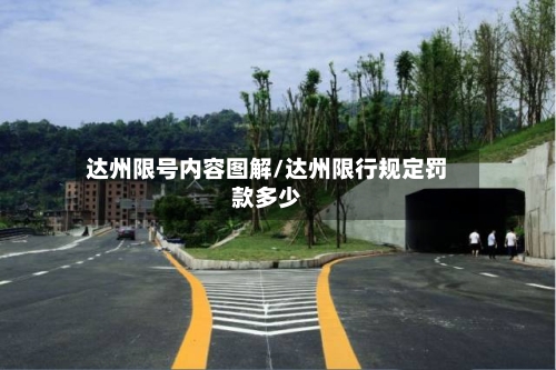 达州限号内容图解/达州限行规定罚款多少
