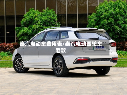 泰汽电动车费用表/泰汽电动四轮车老款
