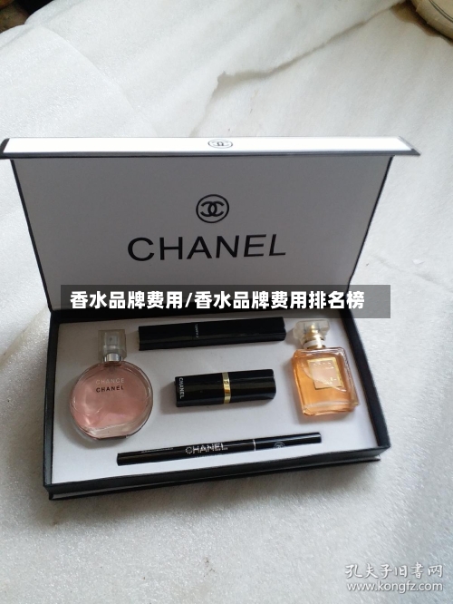香水品牌费用/香水品牌费用排名榜