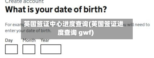 英国签证中心进度查询(英国签证进度查询 gwf)