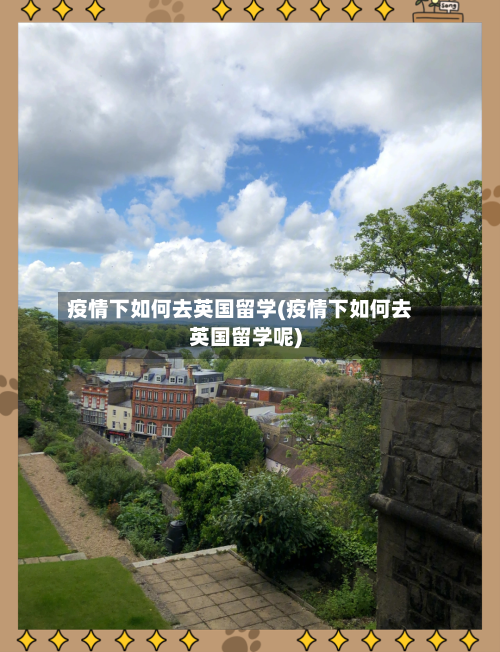 疫情下如何去英国留学(疫情下如何去英国留学呢)
