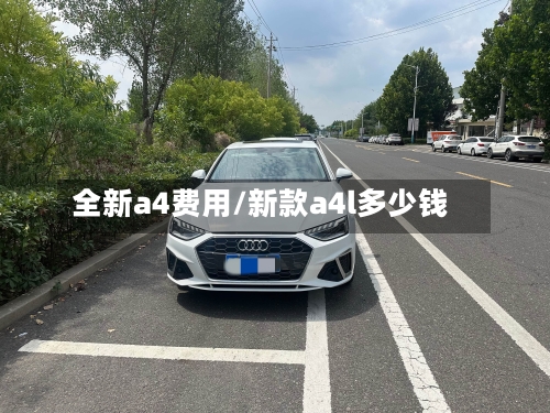 全新a4费用/新款a4l多少钱-第2张图片