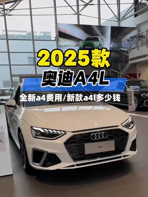 全新a4费用/新款a4l多少钱