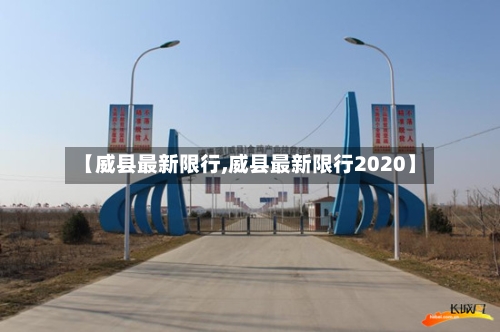 【威县最新限行,威县最新限行2020】
