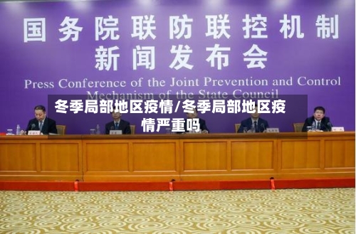 冬季局部地区疫情/冬季局部地区疫情严重吗
