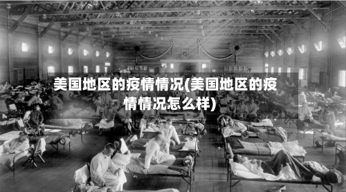 美国地区的疫情情况(美国地区的疫情情况怎么样)-第2张图片