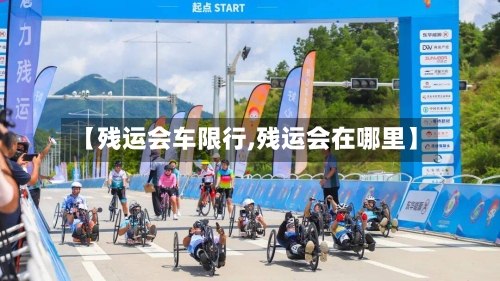 【残运会车限行,残运会在哪里】