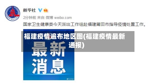 福建疫情遍布地区图(福建疫情最新通报)