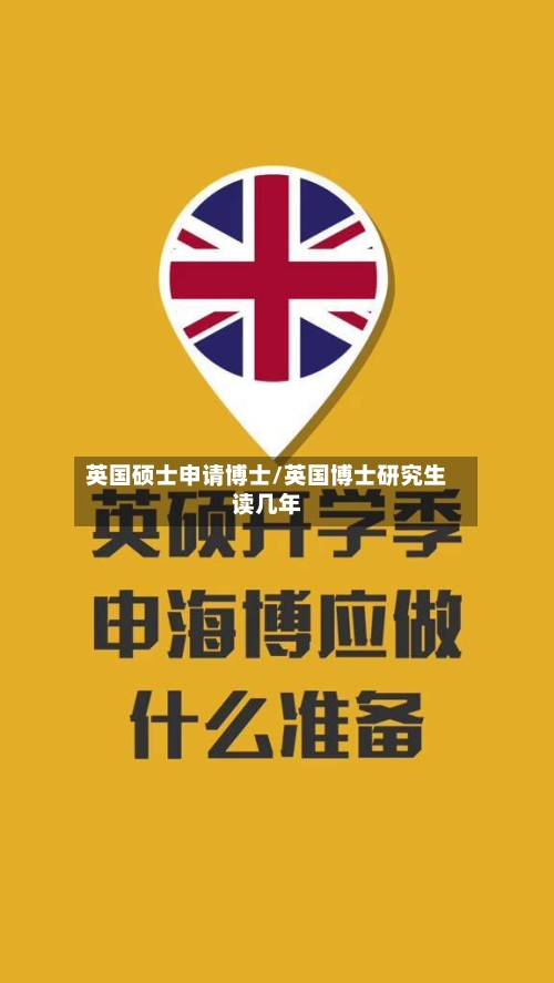 英国硕士申请博士/英国博士研究生读几年