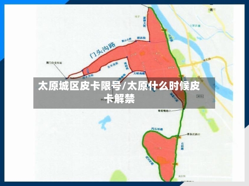 太原城区皮卡限号/太原什么时候皮卡解禁-第3张图片