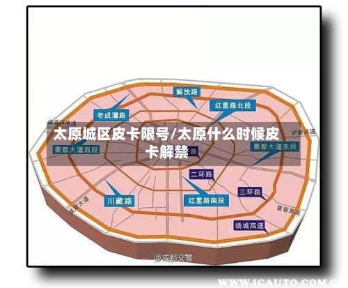 太原城区皮卡限号/太原什么时候皮卡解禁
