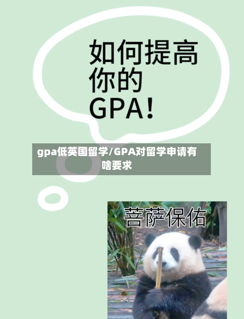 gpa低英国留学/GPA对留学申请有啥要求-第2张图片