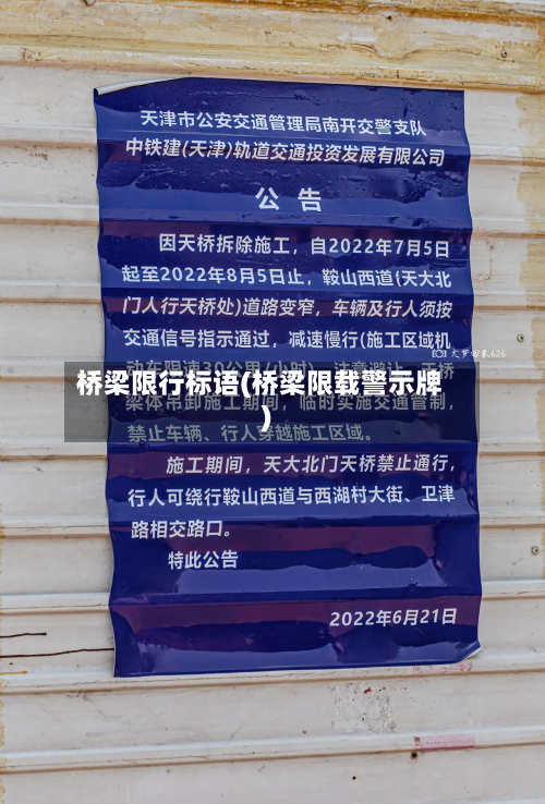 桥梁限行标语(桥梁限载警示牌)-第3张图片