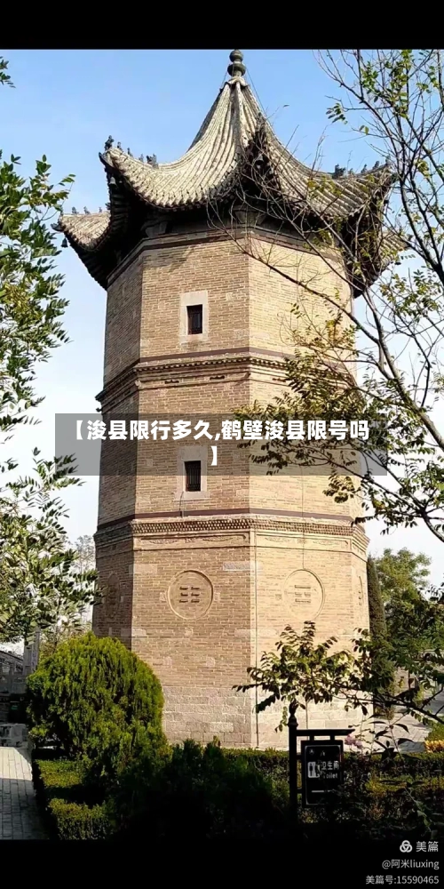 【浚县限行多久,鹤壁浚县限号吗】-第2张图片