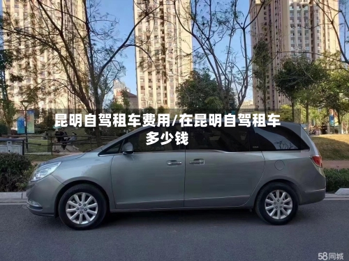 昆明自驾租车费用/在昆明自驾租车多少钱