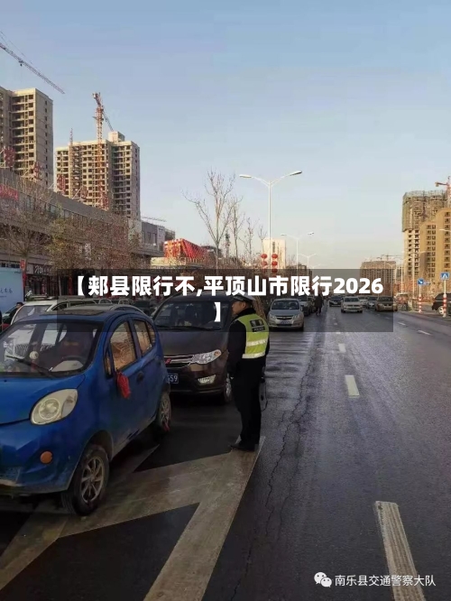 【郏县限行不,平顶山市限行2026】-第2张图片