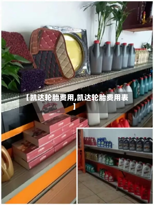 【凯达轮胎费用,凯达轮胎费用表】