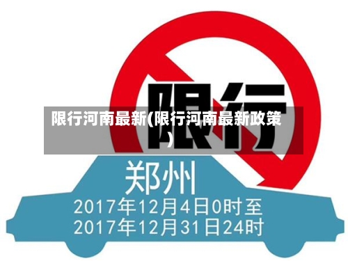 限行河南最新(限行河南最新政策)