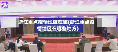 浙江重点疫情地区在哪(浙江重点疫情地区在哪些地方)-第2张图片