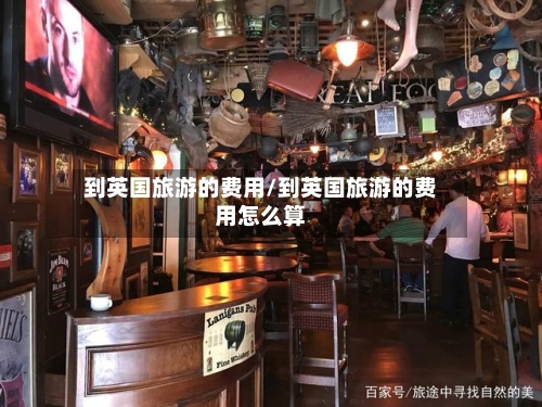 到英国旅游的费用/到英国旅游的费用怎么算